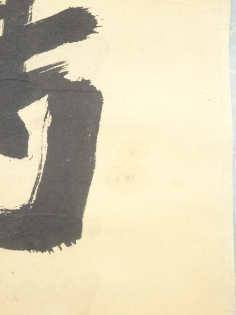 道具 ] - 道具 三宅春楼筆 「鶴舞千年樹」一行書 肉筆紙本掛軸（保護箱